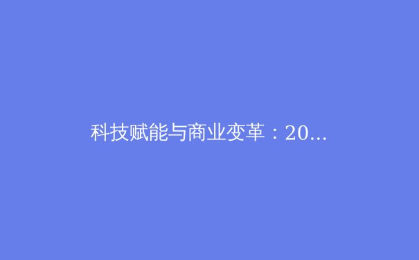 科技赋能与商业变革：2024全球体育产业三大趋势深度解析 - 4