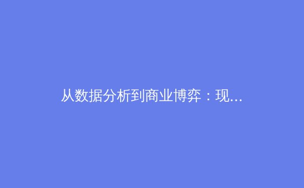 从数据分析到商业博弈：现代体育新闻背后的深层逻辑 - 3