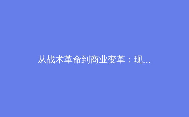 从战术革命到商业变革：现代体育产业的三维透视 - 3