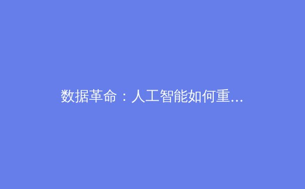 数据革命：人工智能如何重塑现代体育竞技与战术分析