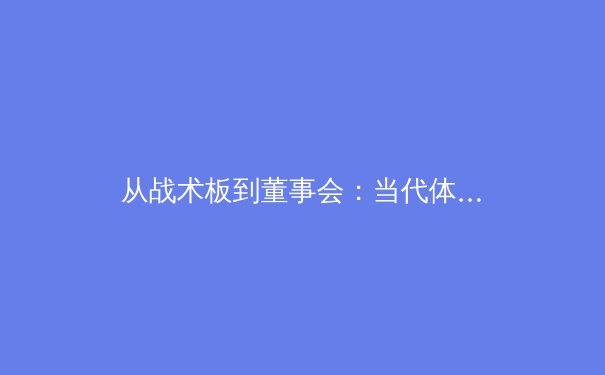 从战术板到董事会：当代体育产业如何重塑数字娱乐疆界